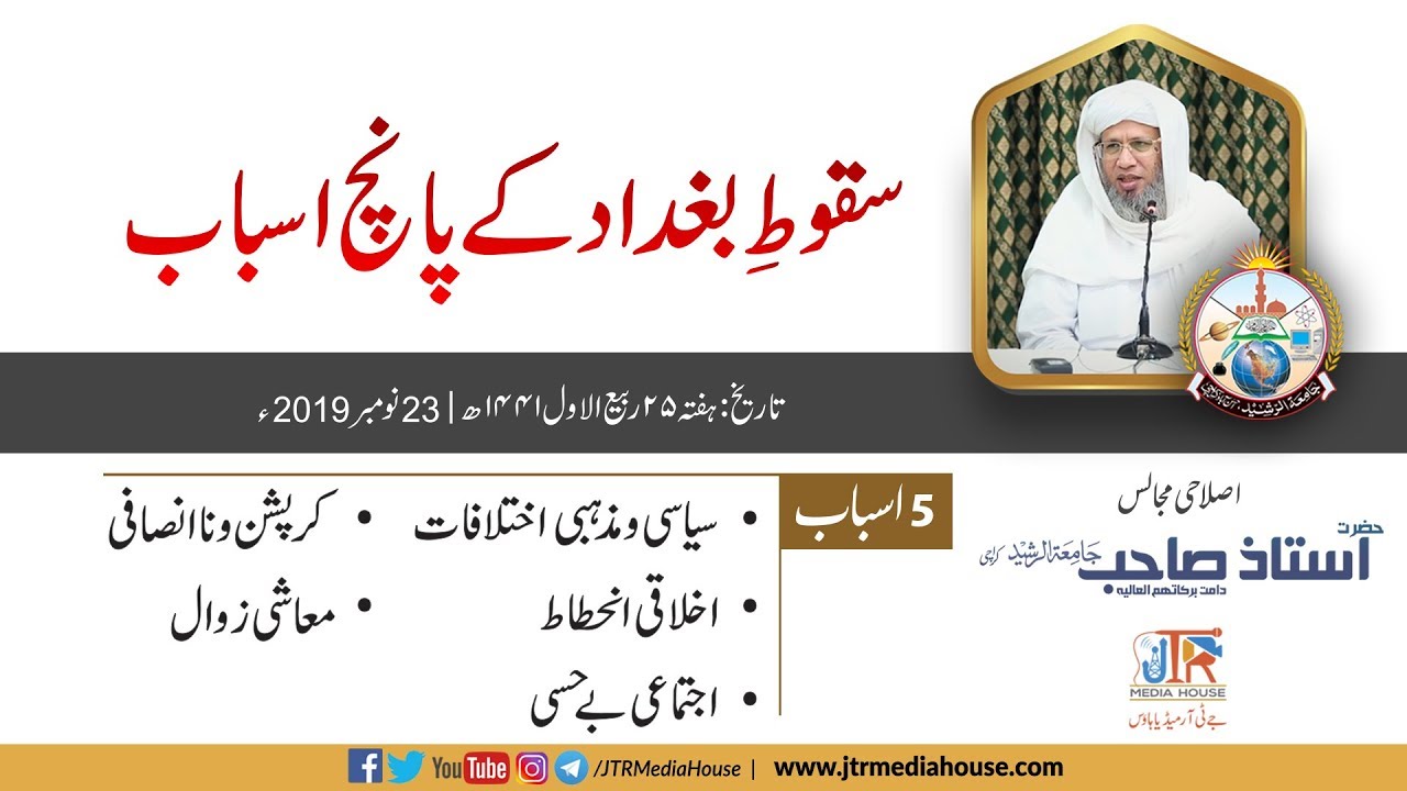 suqoot e Baghdad Ke 5 Asbab | Islahi Bayan Hazarat Ustaz Sahib 23rd Nov 2019